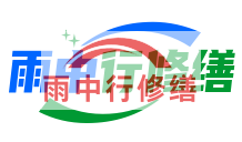七台河雨季防潮必看！地下室漏水选雨中行修缮，20 年专业守护干爽生活